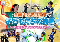 全国大会を目指す十和田市の子どもたちの挑戦を支えたい