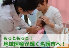名護市もっともっと健康・医療・長寿のまちづくりプロジェクト ―第１弾：もっともっと！地域医療が輝く名護市へ！－