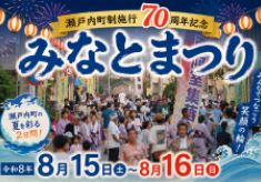 瀬戸内町町制施行70周年記念！「唄と海でゆらう町　満天の星が降りそそぐ町」瀬戸内町のお祭りを盛大に！！