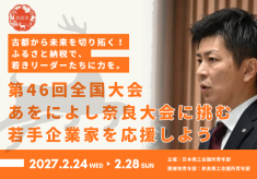 【ネクストゴールにチャレンジ！】「第46回全国大会 あをによし奈良大会」に挑む若手企業家を応援しよう