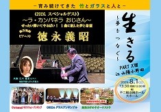コンサート『生きる PART18』