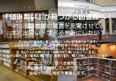 「読みたい」が見つかる図書館へ！平川市図書館の蔵書を充実させて、本と出 会い、学べる場所にしたい！