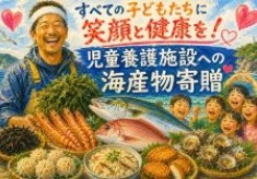すべての子どもたちに笑顔と健康を！-児童養護施設への海産物寄贈-