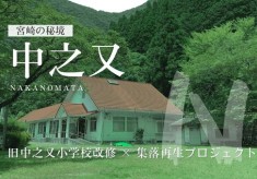 宮崎の秘境「中之又」旧中之又小学校改修計画！