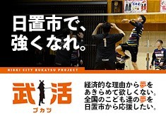 【第３弾】「日置市で強くなれ！」大会・合宿こども応援プロジェクト