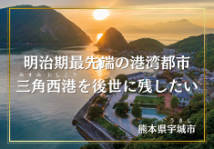 「世界遺産の構成資産『三角西港』を守り、あなたの手で未来へつなごう」