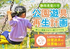 菊川市公園遊具再生計画！未来に残そう笑顔の公園～新しい遊具でもう一度ワクワクを～