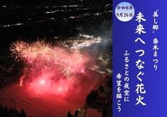  ”美し郷”喬木まつり「未来へつなぐ花火プロジェクト」～ふるさとの夜空に希望を描こう～