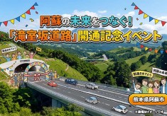 阿蘇市の未来をつなぐ「滝室坂道路」開通記念イベントへのご協力を！