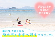 子どもたちが安心して遊べる海へ。瀬戸内・大崎上島『大串海水浴場』を未来へ残すプロジェクト