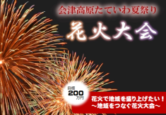 【第31回会津高原たていわ夏まつり】花火で地域を盛り上げたい！