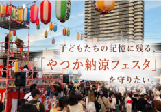 50年ぶりに復活した盆踊り大会を継続して開催したい！