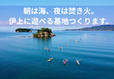 朝は海、夜は焚き火。伊上に遊べる基地つくります。