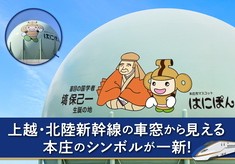 新幹線の車窓から本庄をPR！巨大ガスホルダーのラッピングプロジェクト