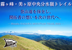  霧ヶ峰・美ヶ原中央分水嶺トレイルの登山道を保全し、開拓者の想いを次の世代へ。Shinshu NAGAWA MOUNTAIN TRAIL 2026
