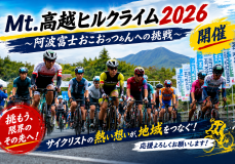 Ｍｔ.高越ヒルクライム２０２６　 「阿波富士　おこおっつぁんへの挑戦」　