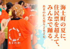 海士町の夏に、住民票を超えてみんなで踊る。あまのわ大祭り2026で地域の未来をともにつくりませんか？