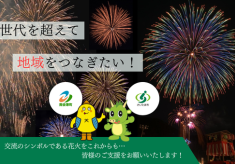 満天の星空に花を咲かせたい　－さいたま市と南会津町、地域をつなぐ－　［第２弾］