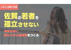 佐賀の若者を孤立させない。 学校の中に、安心できる居場所をつくる