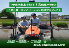 【地元唯一の農業高校】地域の未来を耕す！高校生が挑む「食と農」のイノベーション応援プロジェクト