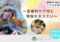 ー医療的ケア児と家族を支えたいー医療福祉拠点づくりプロジェクト！