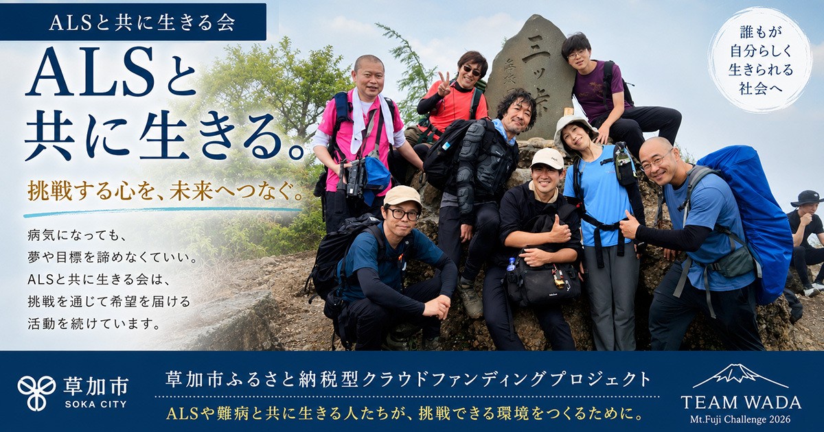 ALSと共に生きる希望発信プロジェクト～富士山再挑戦と地域福祉コミュニティ形成〜｜ふるさと納税のガバメントクラウドファンディングは「ふるさとチョイス」