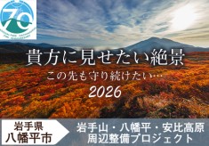 岩手山・八幡平・安比高原の50kmトレイル周辺を整備し、雄大な自然を快適に楽しんでもらいたい！