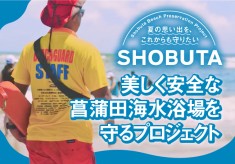 海は体験の宝庫！夏休みの思い出をこれからも。 〜美しく安全な菖蒲田海水浴場を守るプロジェクト〜