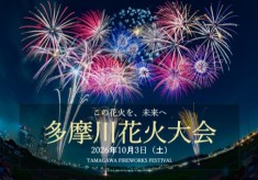 秋の風物詩となった川崎市制記念多摩川花火大会の伝統をつないでいこう！