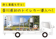 命と尊厳を守る！香川県初のトイレカーを導入したい！