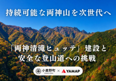 日本百名山「両神山」を次世代へ！新たな拠点整備と安全な登山道づ くりプロジェクト