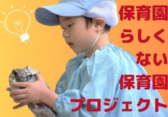 保育園らしくない保育園プロジェクト　第3弾