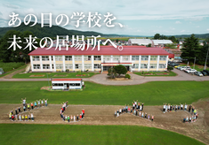 「このまちに、帰ってこられる場所を。」レバンガ北海道とつなぐ旧利別小学校再生プロジェクト