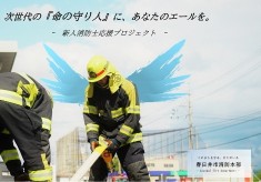 次世代の命の守り人に、あなたのエールを ［新人消防士応援プロジェクト］