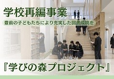 本と出会い未来を育む「学びの森プロジェクト」