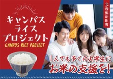 物価高で困窮する大学生に雪中米（無洗米ななつぼし2kg）を支援！【キャンパスライスプロジェクト2026】