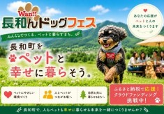 長和町を“ペットと幸せに暮らせる町”へ ～長和んドッグフェスから始まる、新しい移住・交流のかたち～