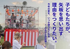 子どもたちが矢板を思い出す理由を作りたい。やいたの夏を子どもたちの「ふるさとの原体験」に。