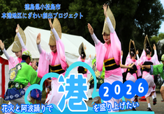 打ち上げ花火＆阿波踊りイベントを開催してまちを盛り上げたい！　本港地区にぎわい創出プロジェクト
