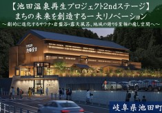 【池田温泉再生プロジェクト2ndステージ】まちの未来を創造する一大リノベーション！劇的に進化するサウナ・岩盤浴・露天風呂、地域の誇りを至極の癒し空間へ！