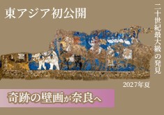 １３００年前のシルクロードを描いた奇跡の壁画、東アジア初公開！  特別展「奇跡の壁画とシルクロードの至宝」