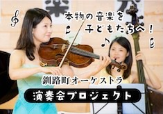 本物の音楽を子どもたちへ！釧路町オーケストラ演奏会プロジェクト