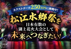 松江水郷祭を日本有数の湖上花火大会として未来へつなぎたい！