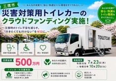 三鷹市初の「災害対策用トイレカー」の導入にご支援ください！ ～災害時のトイレ不安を減らす。“行きたくても行けない”をゼロに。～