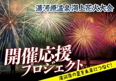 湯河原の夏を未来につなぐ！「湯河原温泉海上花火大会」開催応援プロジェクト