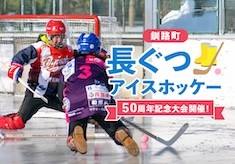 長ぐつアイスホッケー50周年！聖地の氷を守るプロジェクト