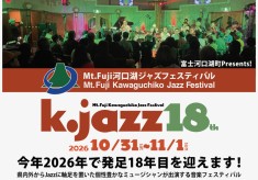 秋の富士山×河口湖をJazzで彩る♪｜Mt.Fuji河口湖ジャズフェスティバルプロジェクトをもっと盛り上げたい！