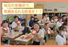 有機米で育む未来のチカラ 〜茨城町の学校給食をオーガニックに〜