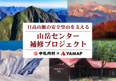 日高山脈の安全登山を支えるプロジェクト ～日本最大の国立公園、その玄関口を未来へつなぎたい～