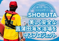 海は体験の宝庫！夏休みの思い出をこれからも。 〜美しく安全な菖蒲田海水浴場を守るプロジェクト〜